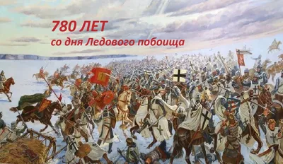 Мифы о Ледовом побоище: что мы знаем о Ледовом побоище