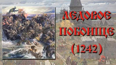 Ознаменование победой в битве 1242 г. \"Ледовое побоище\": к 800-летию князя  Александра Невского | Нижнетагильский педагогический колледж № 1