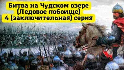 Карты и схемы Битвы на Чудском озере (Ледовое побоище) 5 апреля 1242 г.