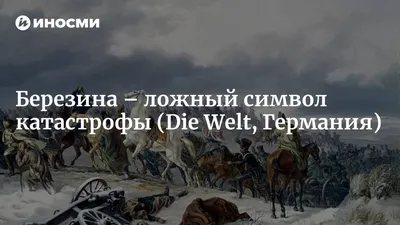Березина – ложный символ катастрофы (Die Welt, Германия) | 18.01.2022,  ИноСМИ