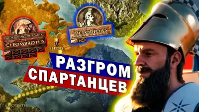 Катастрофа Спартанской армии / битва при Левктрах / Беотийская война /  История Древней Греции - YouTube