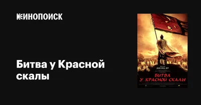 Битва у Красной скалы, 2008 — описание, интересные факты — Кинопоиск