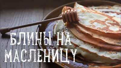 Как красиво подать блины на масленицу