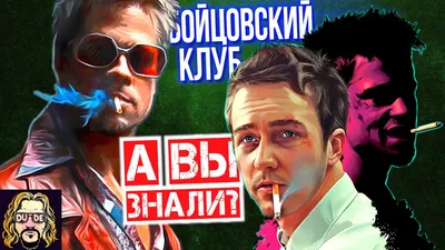 Картинка бойцовский клуб (52 фото) - 52 фото