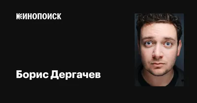 Борис Дергачев: скачать бесплатные обои с его изображением