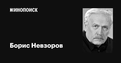 Чарующий образ Бориса Невзорова на фотографии