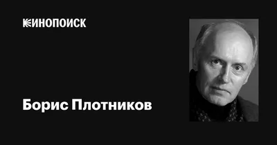 Борис Плотников в фото: обои для настоящих поклонников