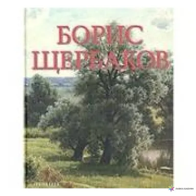 Фон с изображением Бориса Щербакова 