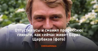 Интересные обои на телефон с Борисом Щербаковым