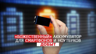 Божественный» аккумулятор для смартфонов и ноутбуков добыт