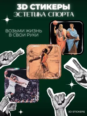 Наклейки и 3D стикеры на телефон 3D-стикеры божественный Basketball