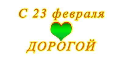 Поздравления с 23 февраля 2021 - картинки, открытки и стихи для мужа, брата,  отца