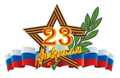 Короткие поздравления мужчинам с 23 февраля с юмором – открытки, картинки  для папы, брата, любимого, коллег по работе