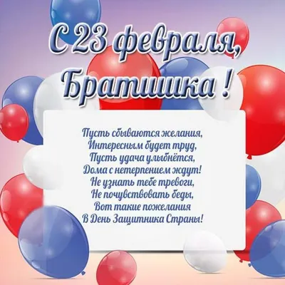 С 23 февраля Брату: открытки, поздравления, гифки, аудио от Путина по именам