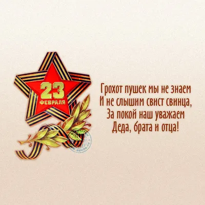 Открытка Брату с 23 февраля, со стишком • Аудио от Путина, голосовые,  музыкальные