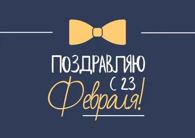 С днём Защитников, МУЖИКИ ! А то как будто праздника нет. — DRIVE2