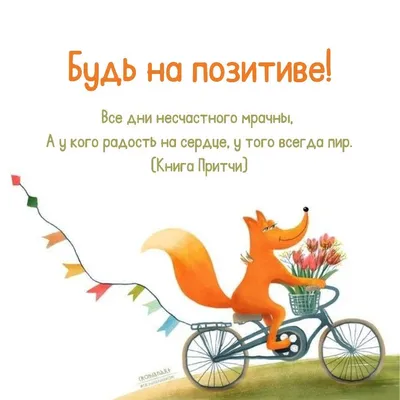 Позитив! | Христианские картинки, Христианские цитаты, Библейские цитаты
