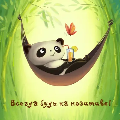 Be Positive / Будь в позитиве - Слава Богу! 🙏🏻☺️ | Facebook
