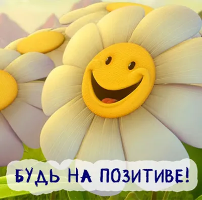Будь на позитиве! – Новости – Окружное управление социального развития  (городских округов Люберцы, Дзержинский, Котельники и Лыткарино)