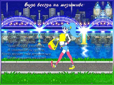Картинки с надписью - Всегда будь на позитиве!.