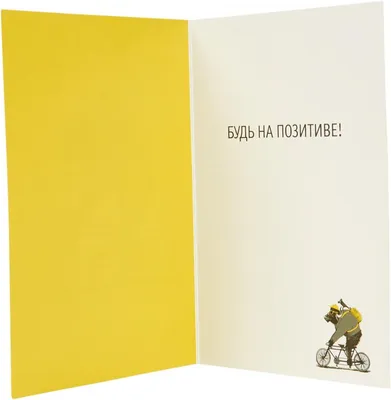 Открытка \"Будь на позитиве\" №282904 - купить в Украине на Crafta.ua