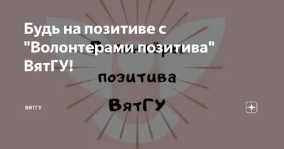 Будь всегда на позитиве! ~ Открытка (плейкаст)