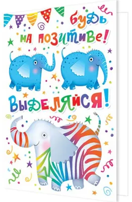 Открытка А5 \"Будь на позитиве! Выделяйся!\" - Элимканц