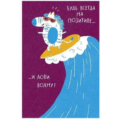 Открытка Будь всегда на позитиве… купить, отзывы, фото, доставка - ЭКО-СП