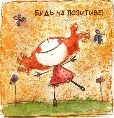Картинки с надписью - Будь на позитиве!.