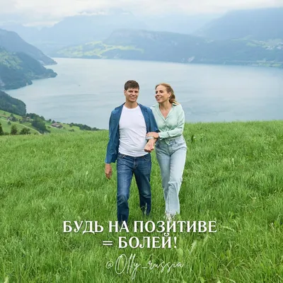 Be Positive / Будь в позитиве