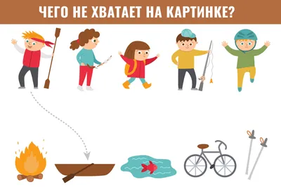 Чего не хватает на картинке для детей фотографии