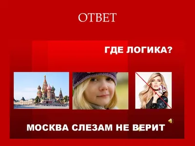 Где логика? Первый тур: ответы на 1- 40 уровни - YouTube