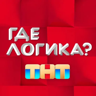 Где логика? Игра - презентация онлайн