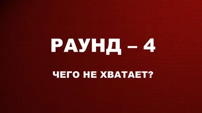 Чего не хватает. Уровень 10 - Где логика? - STREAMS.SU