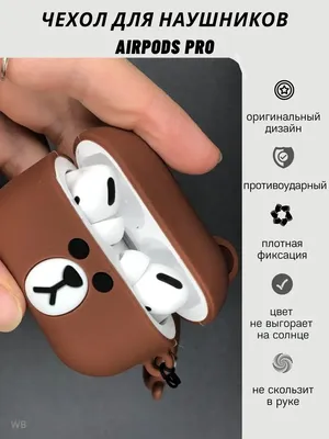 Чехол на наушники AirPods Pro \"Мишка\" / Аирподс Про чехол MOD-RUSSIA  15594815 купить за 253 ₽ в интернет-магазине Wildberries