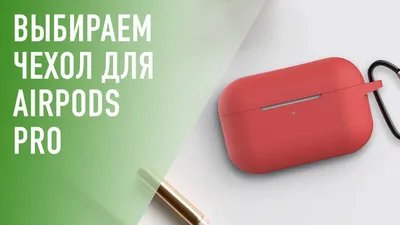 Какой чехол выбрать для AirPods Pro? - YouTube