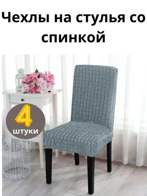 Купить Чехлы на обеденные стулья, однотонные эластичные защитные чехлы для  обеденных стульев, чехол на стул, юбка, украшение для офисного банкетного  стула | Joom