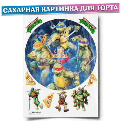 Съедобная картинка Черепашки Ниндзя №5. Купить вафельную или сахарную  картинку Киев и Украина. Цена в
