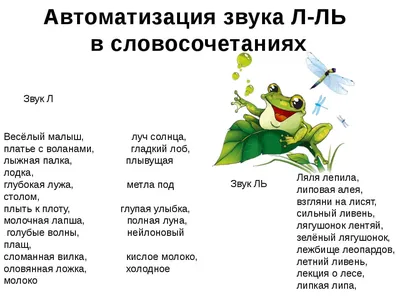 Автоматизация звуков Л'