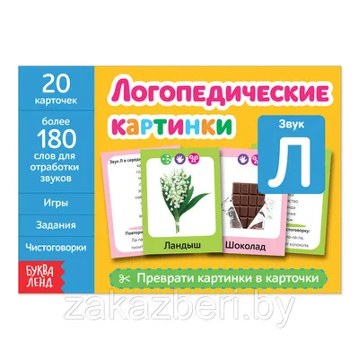 Дифференциация звуков Л, Р
