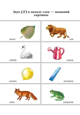 Купить Обучающая книга «Логопедические картинки. Звук Л», 24 стр. (4530401)  в Крыму, цены, отзывы, характеристики | Микролайн