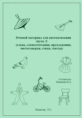 ЛОГОПЕД.РУ: Индивидуальные логопедические занятия со старшими дошкольниками  (методическое пособие). Постановка и автоматизация звука [л]. - LOGOPED.RU