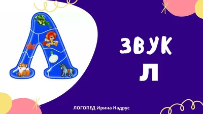 Автоматизация звуков Л и Ль. Комплекс игровых логопедических упражнений -  Издательство «Планета»