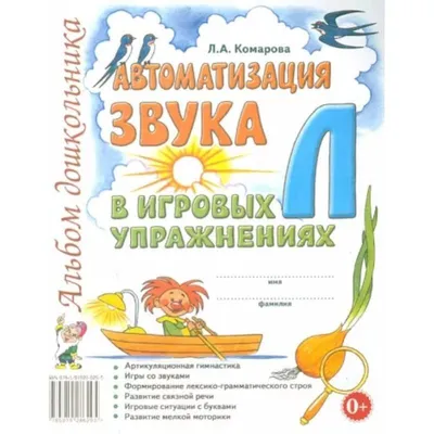 Речевой материал для автоматизации звуков Л | Дефектология Проф