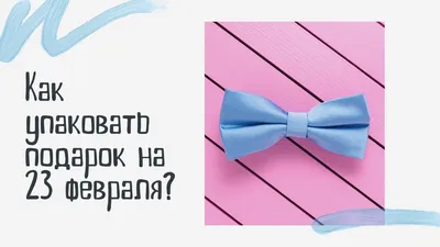 Что подарить мужчине на 23 февраля: идеи подарков на День защитника  Отечества | \"Где мои дети\" Блог
