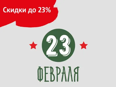 23 февраля: отмечаем в офисе