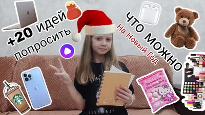 20 ИДЕЙ ЧТО МОЖНО ПОПРОСИТЬ У ДЕДА МОРОЗА НА НОВЫЙ ГОД❤! - YouTube