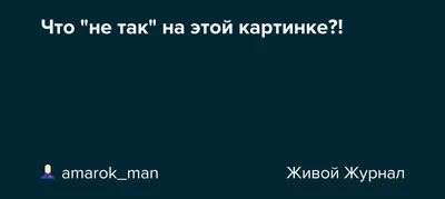 Хуторок - Кажется, на этой картинке что-то пошло не так.. И даже очень. 😧  📍Помогите нам найти несостыковки с реальностью на этом изображении⁉️  Будьте внимательны и пишите свои догадки в комментарии! ☑️