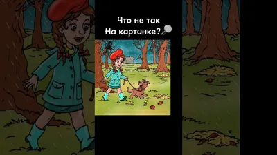 Что не так на картинке? | Пикабу