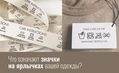 Как расшифровать значки на ярлыках одежды? - YUKI